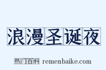 浪漫圣诞夜是什么意思的图片